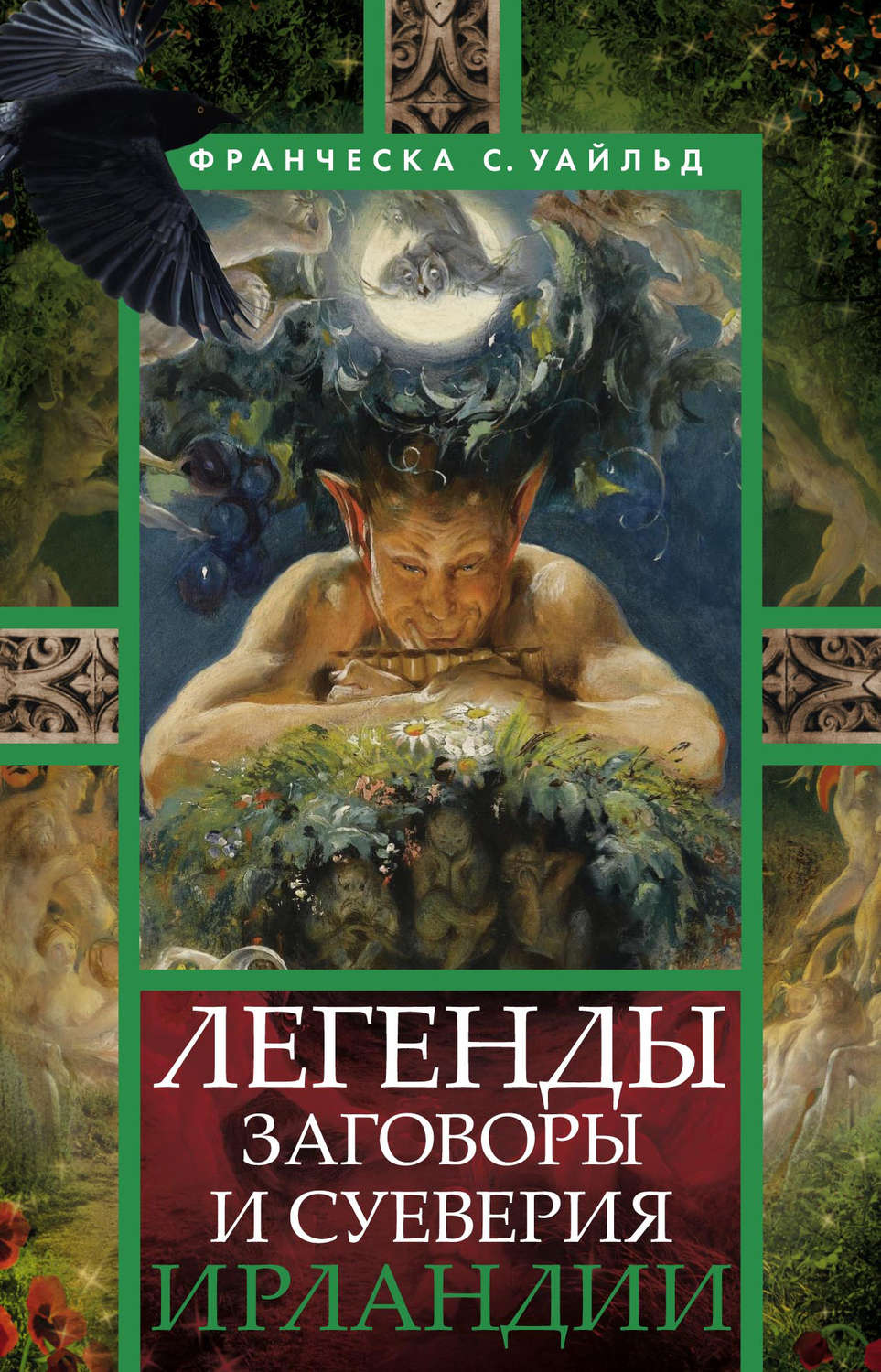 Обложка книги «Легенды, заговоры и суеверия Ирландии»