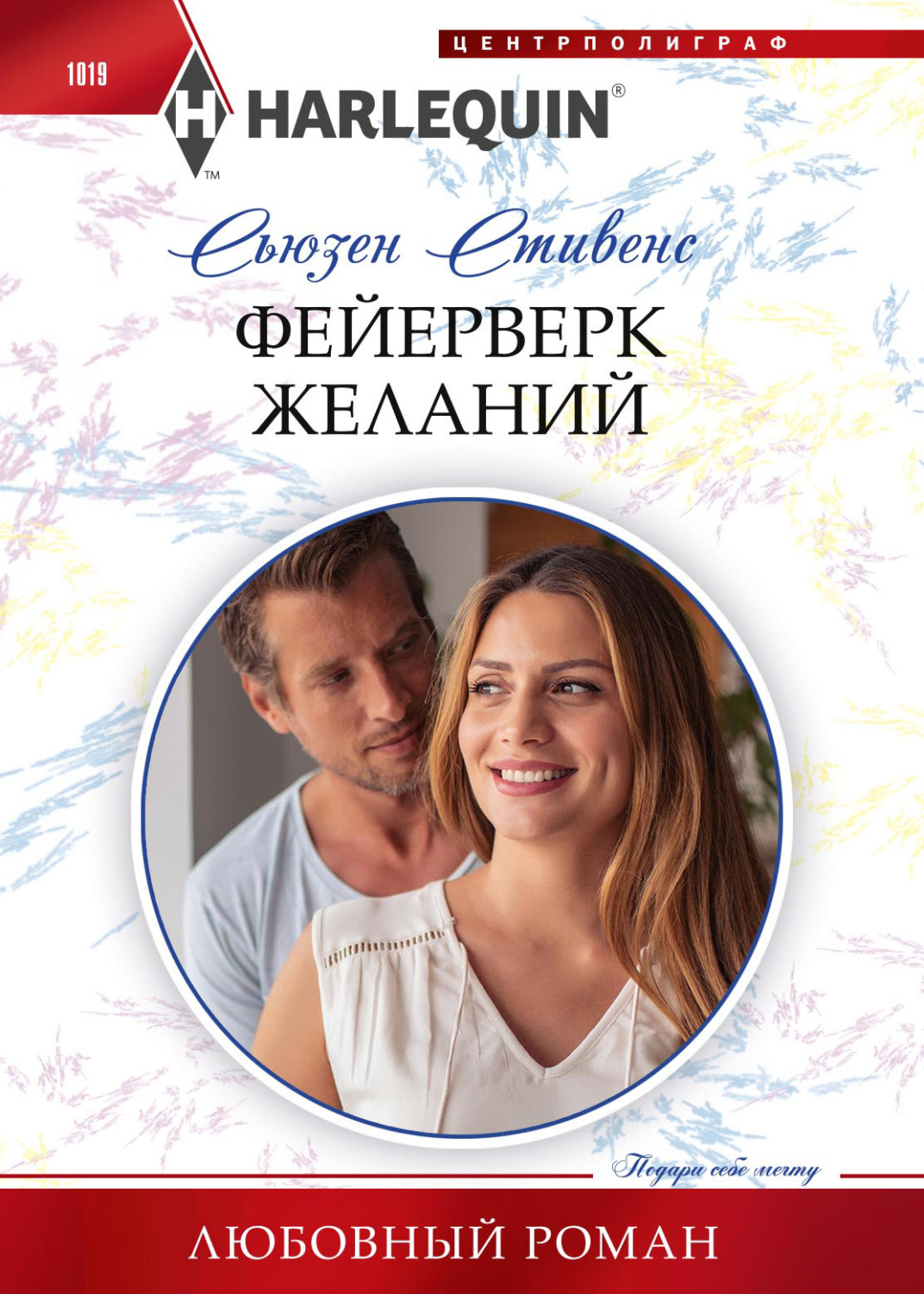 Обложка книги «Фейерверк желаний»