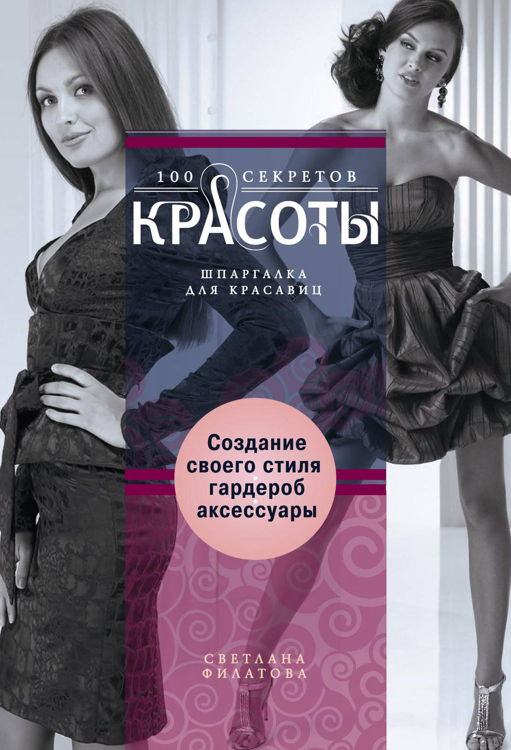 Обложка книги «Создание собственного стиля. Гардероб и аксессуары»