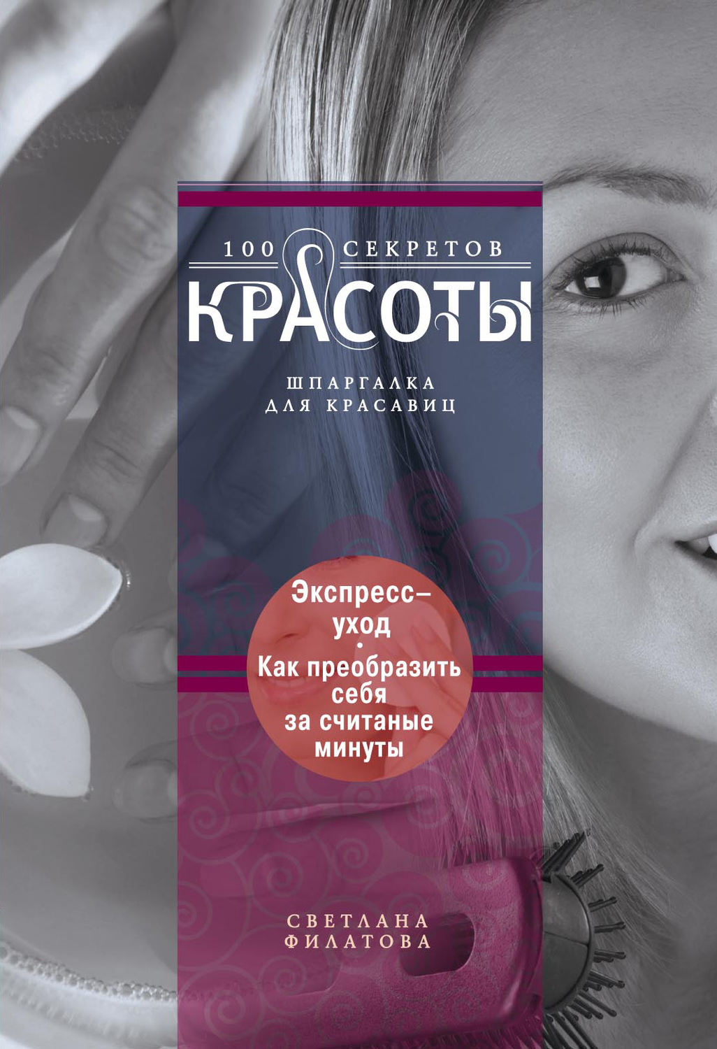 Обложка книги «Экспресс-уход. Как преобразить себя за считаные минуты»
