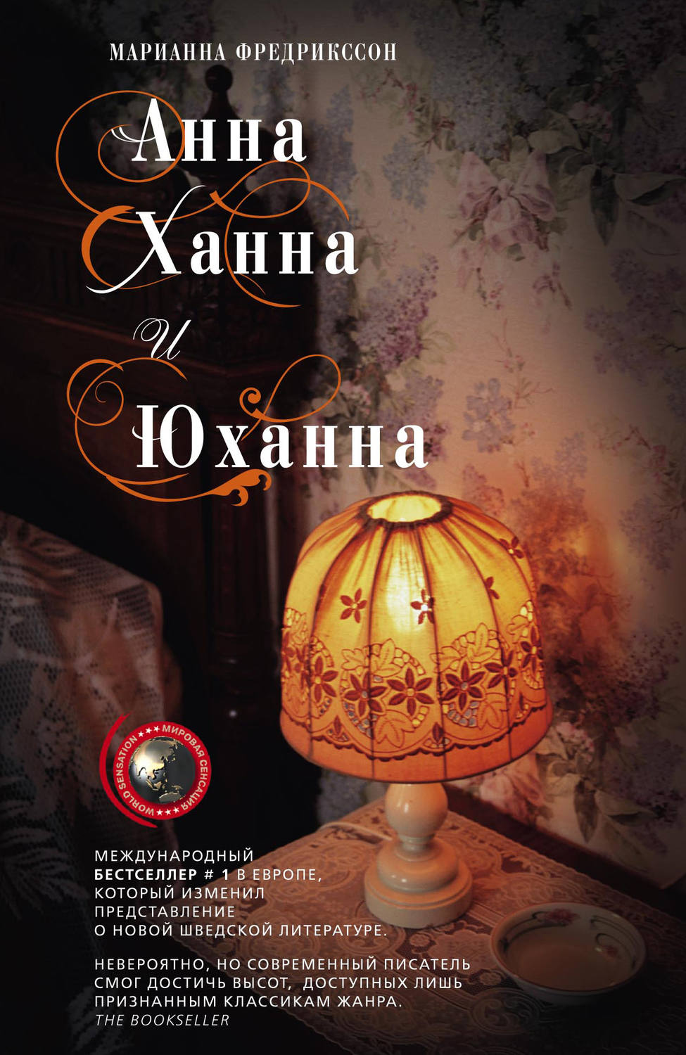 Обложка книги «Анна, Ханна и Юханна»