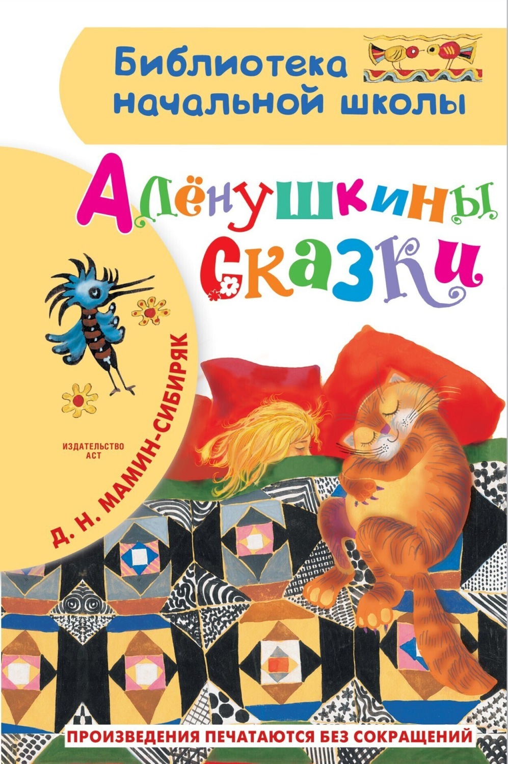 Обложка книги «Алёнушкины сказки»