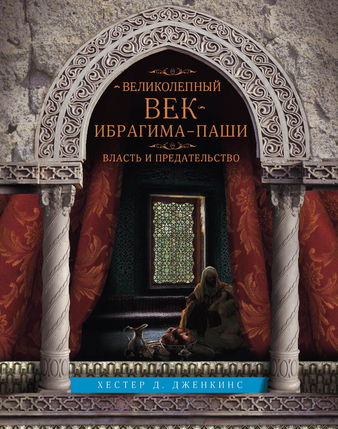 Обложка книги «Великолепный век Ибрагима-паши. Власть и предательство»