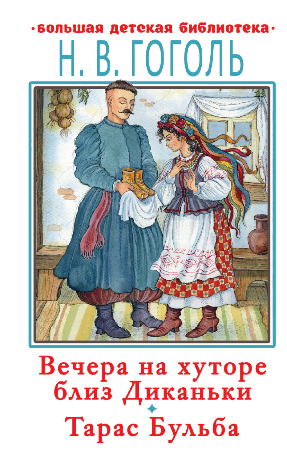 Обложка книги «Вечера на хуторе близ Диканьки. Тарас Бульба»