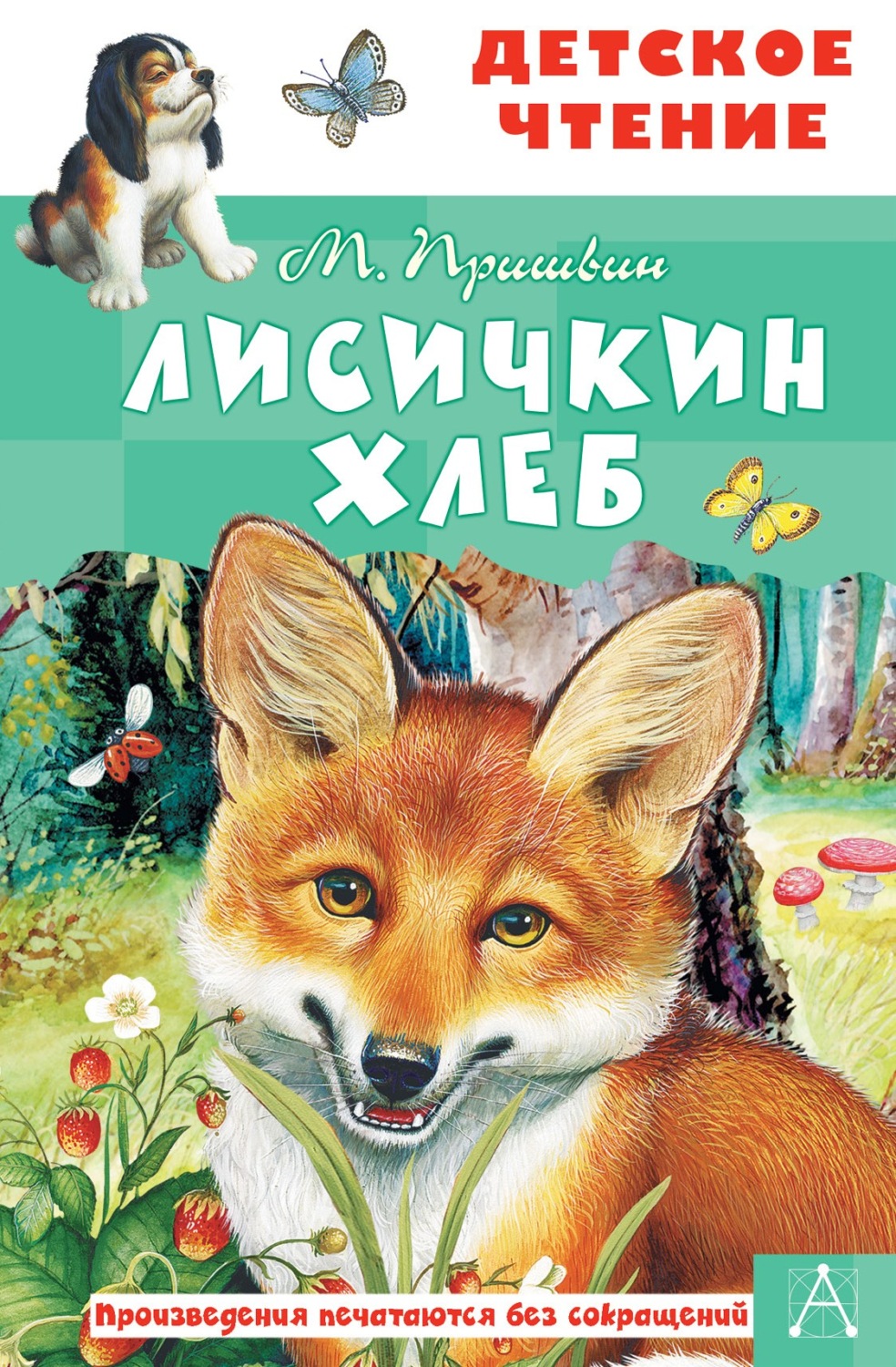 Обложка книги «Лисичкин хлеб»