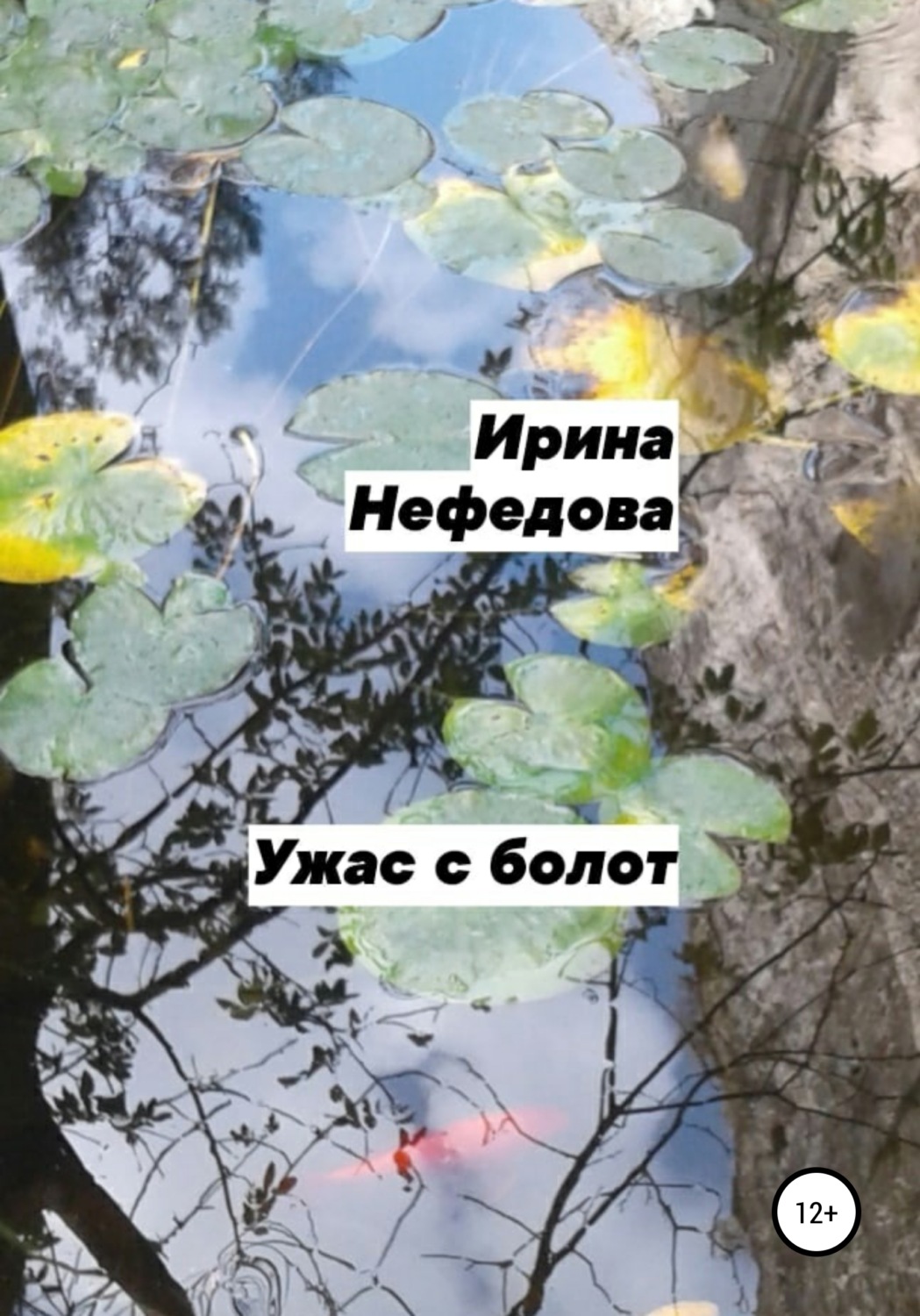 Обложка книги «Ужас с болот»