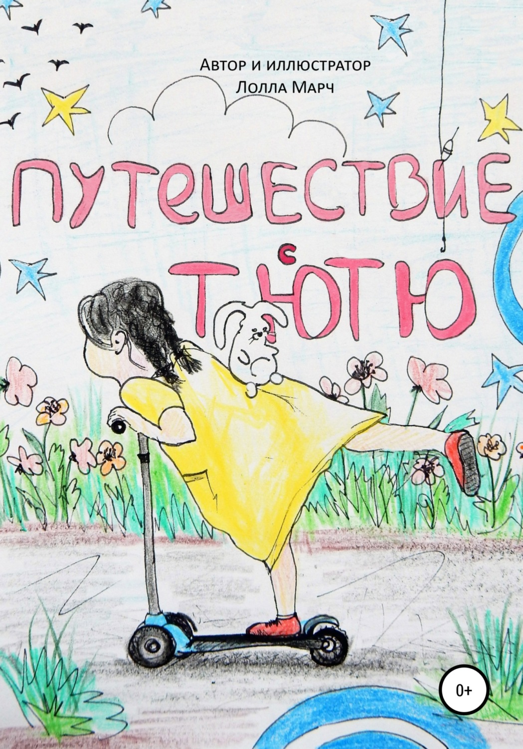 Обложка книги «Путешествие с Тютю»