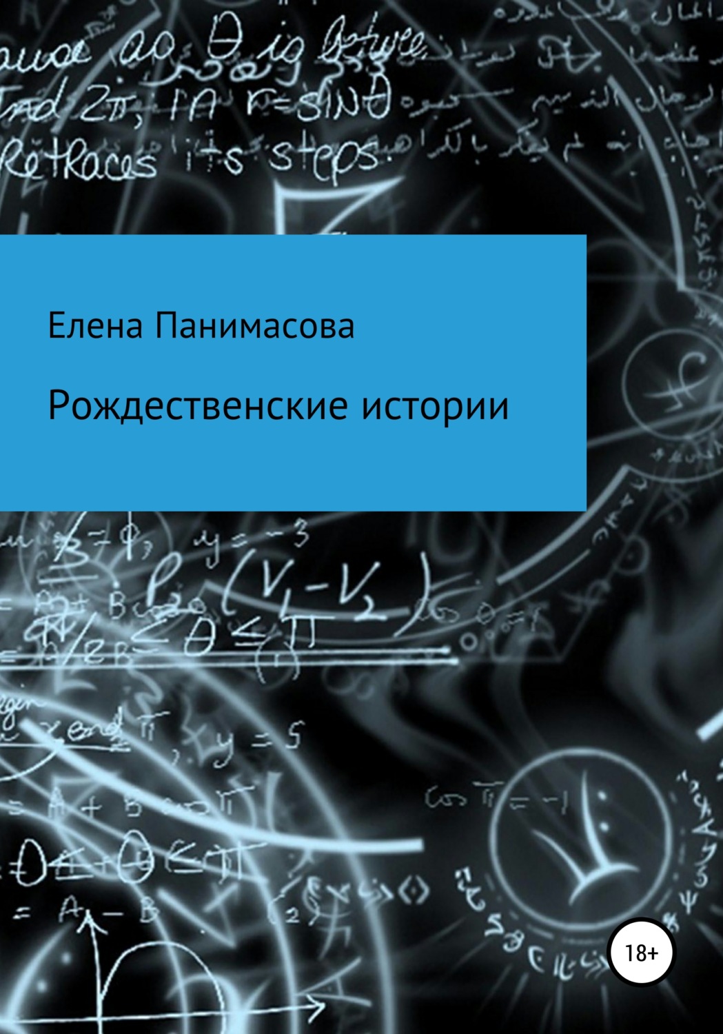 Обложка книги «Рождественские истории»