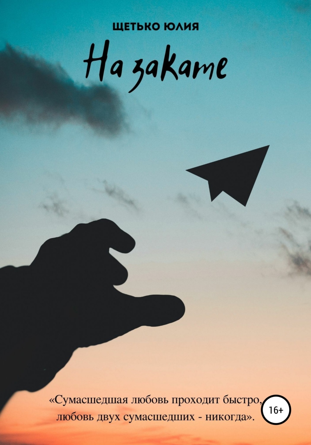 Обложка книги «На закате»