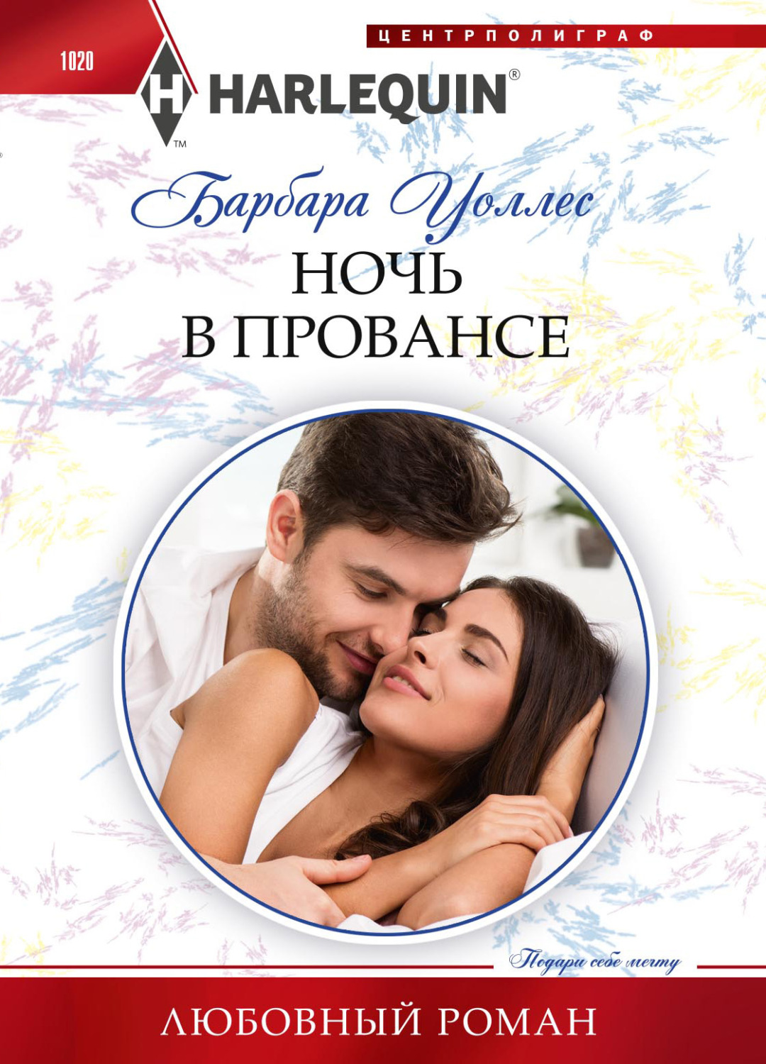 Обложка книги «Ночь в Провансе»