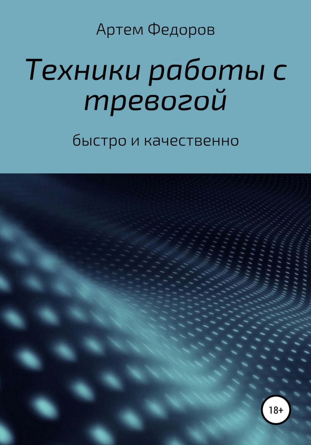 Обложка книги «Техники работы с тревогой»