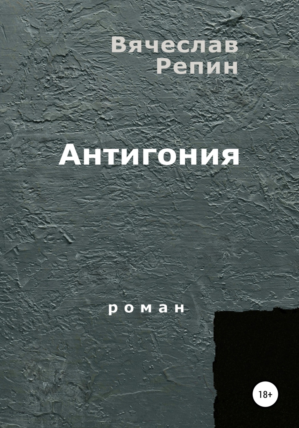 Обложка книги «Антигония»