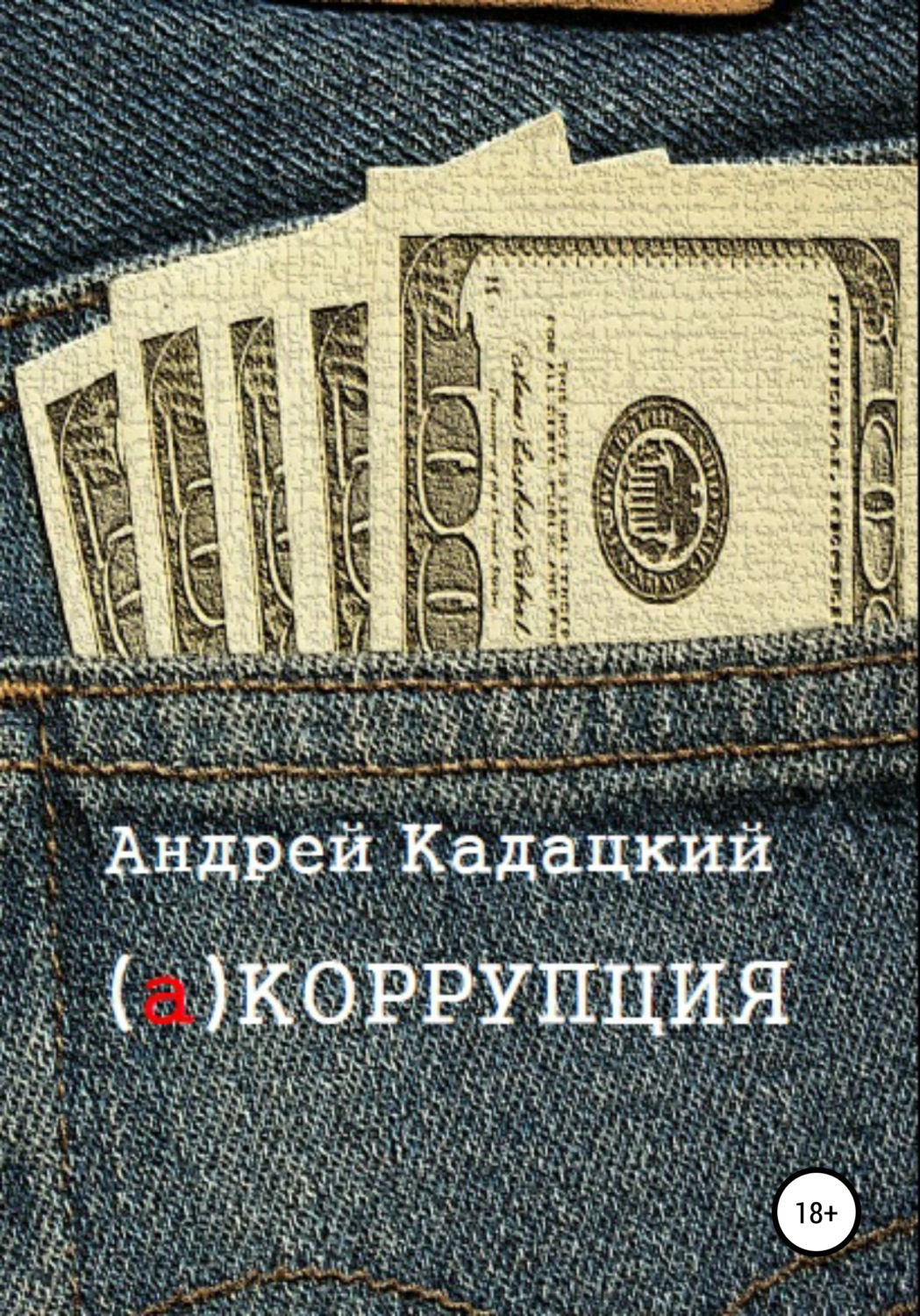 Обложка книги «аКОРРУПЦИЯ»