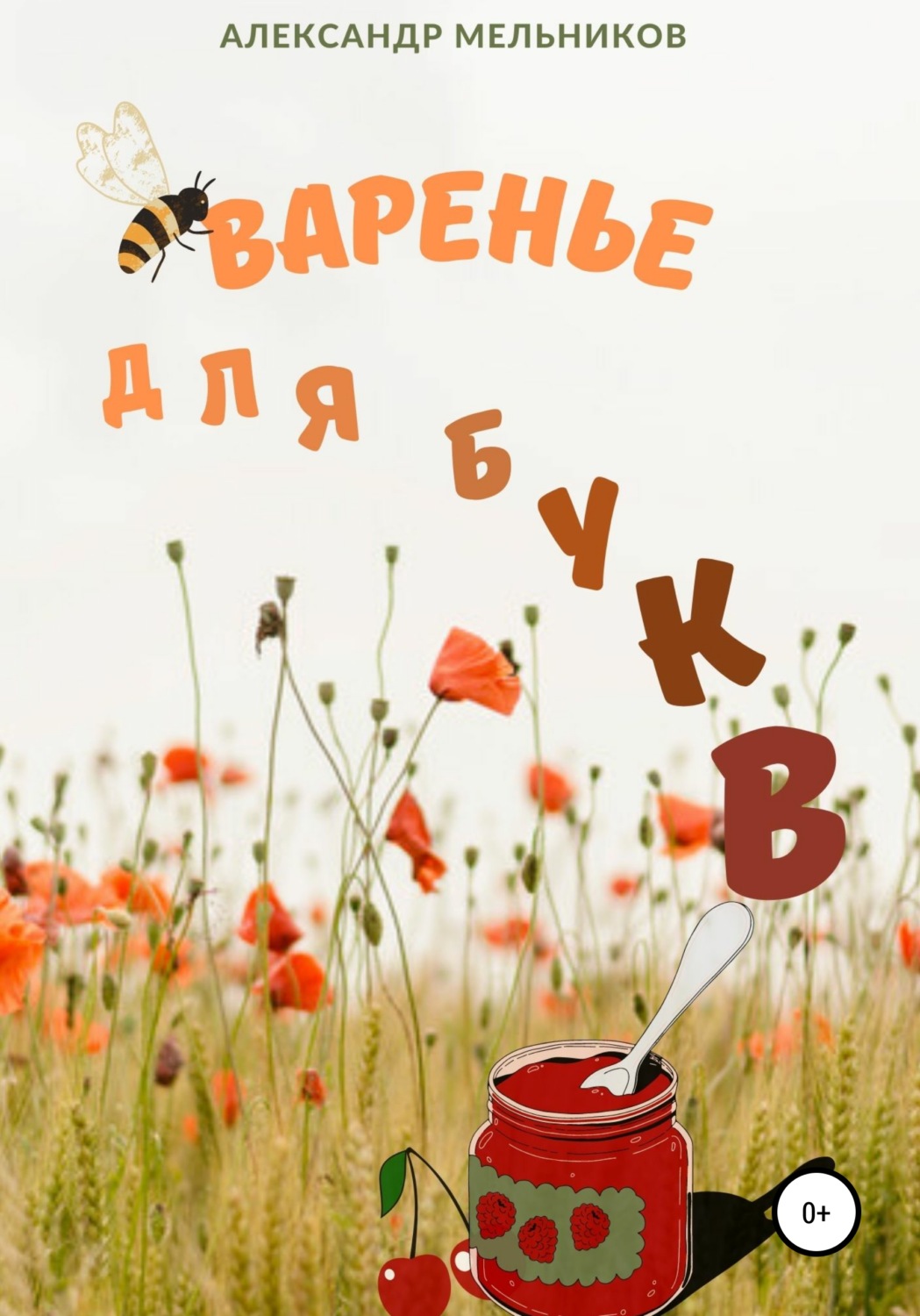 Обложка книги «Варенье для букв»