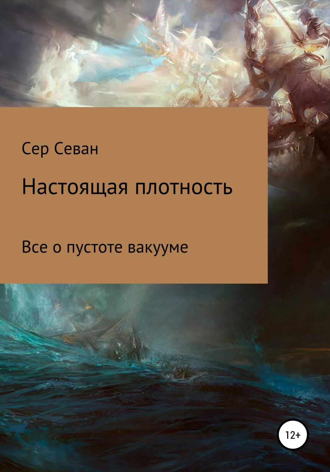 Обложка книги «Настоящая плотность»