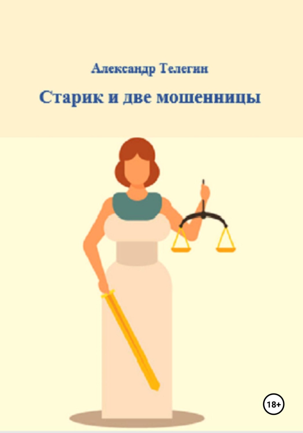 Обложка книги «Старик и две мошенницы»