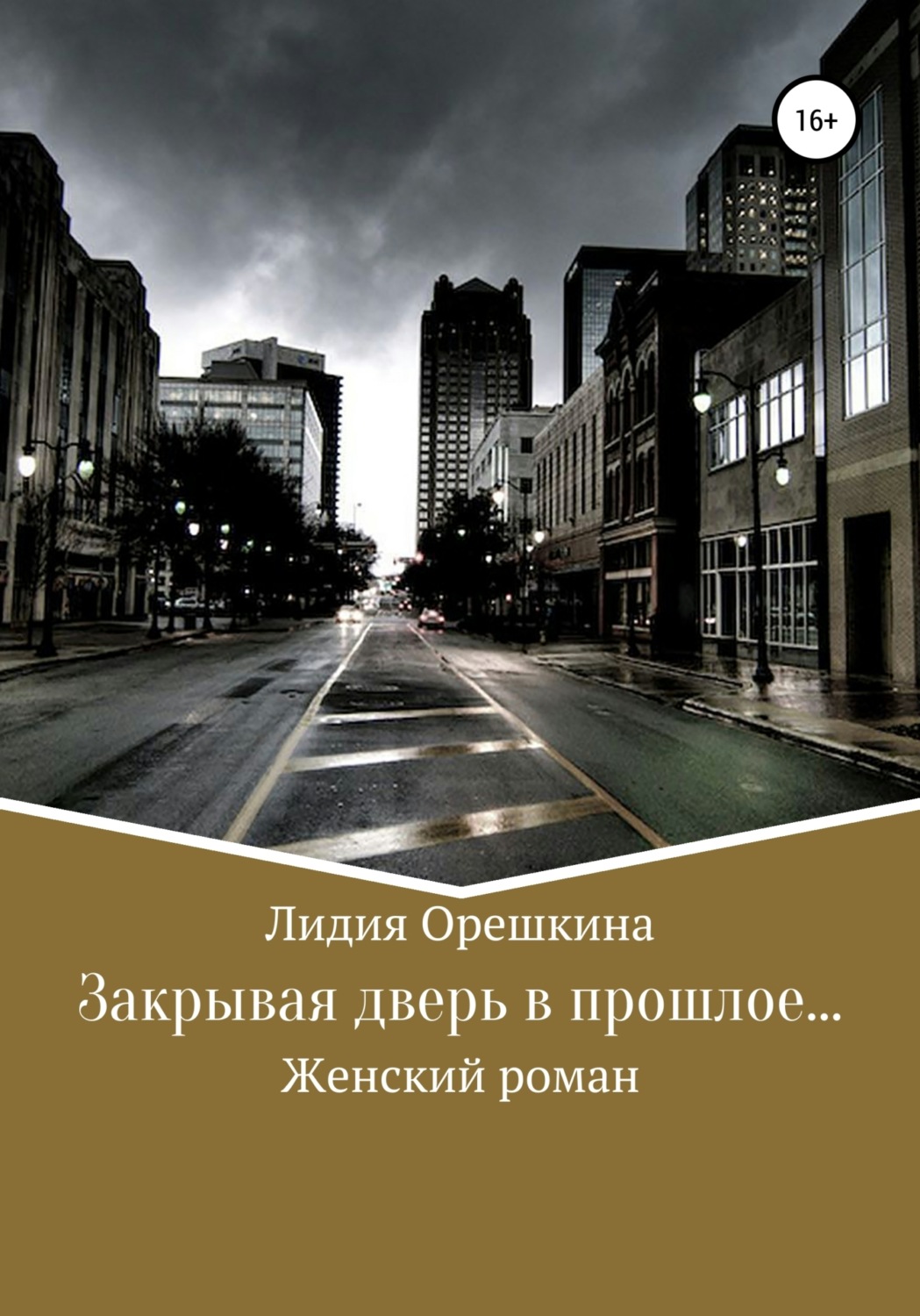 Обложка книги «Закрывая дверь в прошлое…»
