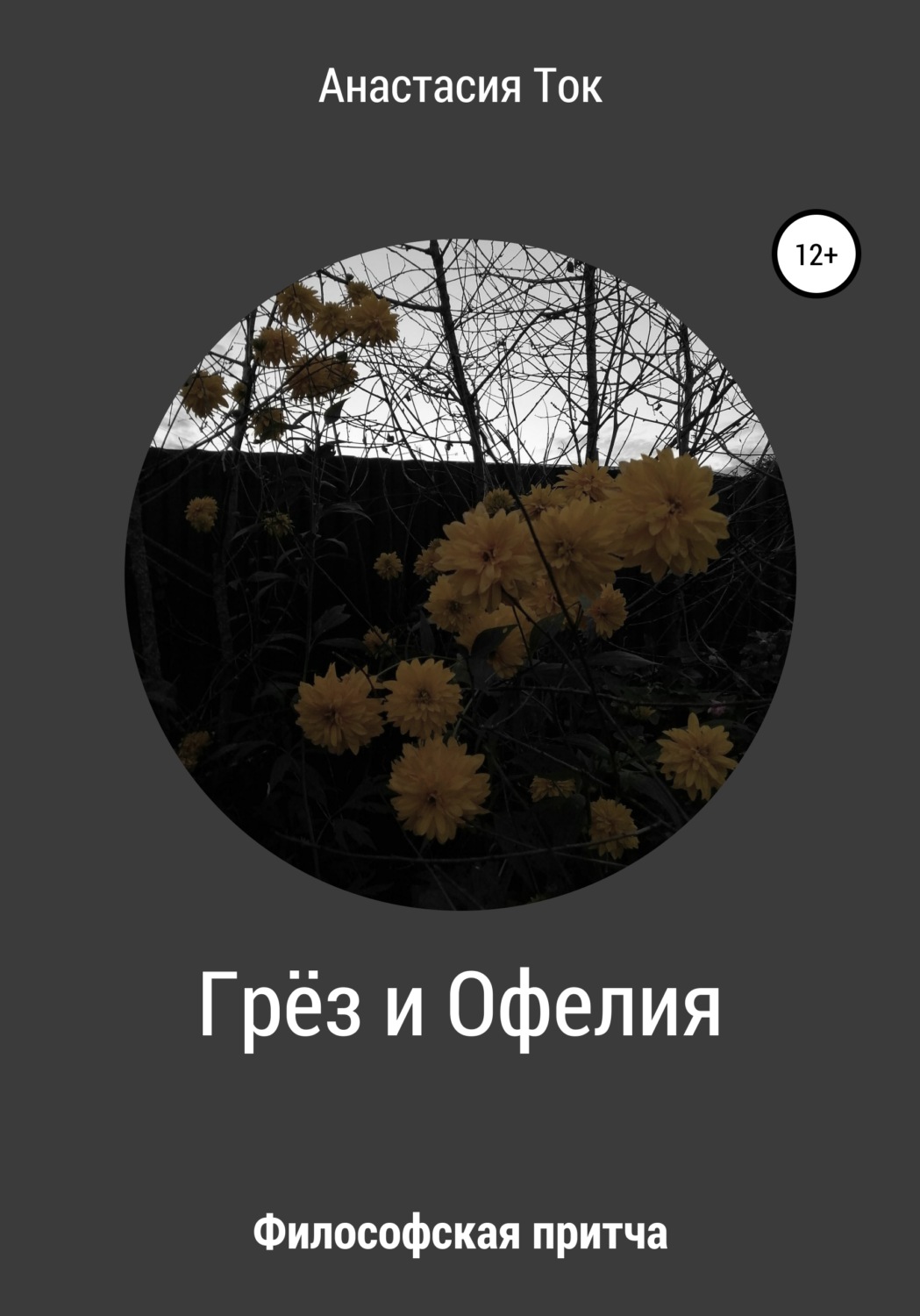 Обложка книги «Грёз и Офелия»