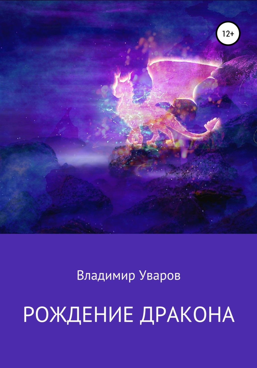 Обложка книги «Рождение Дракона»