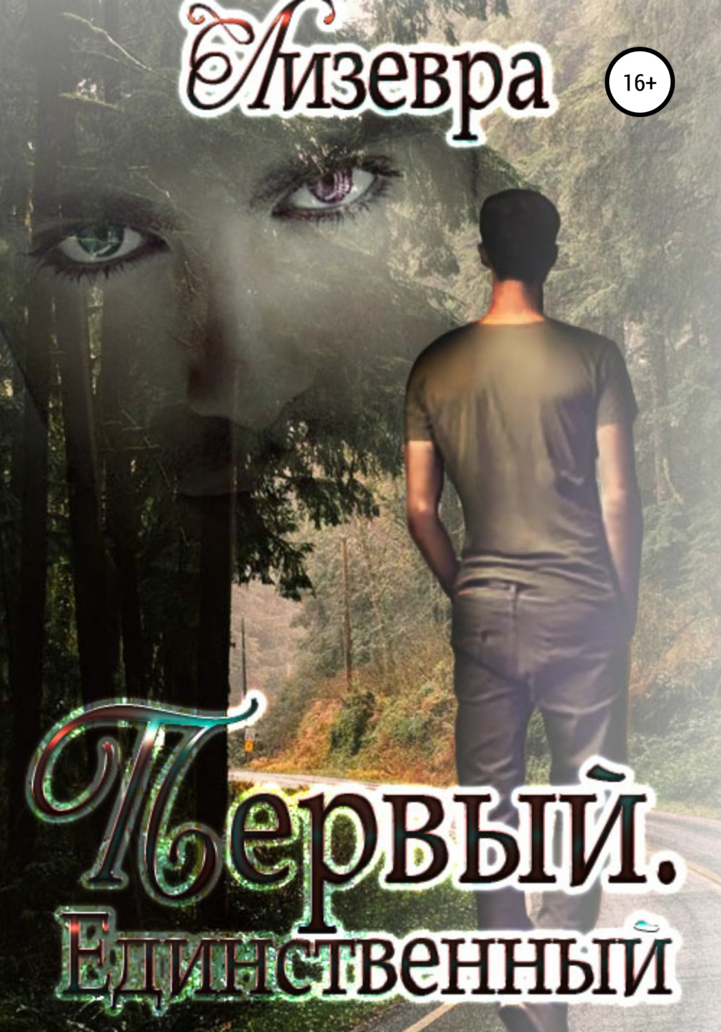 Обложка книги «Первый. Единственный»