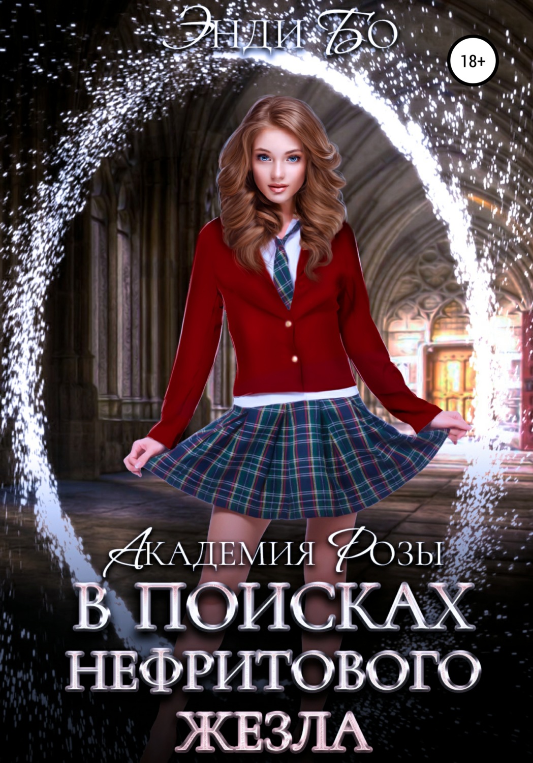 Обложка книги «В поисках Нефритового Жезла»