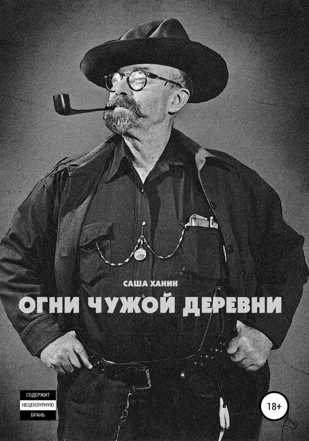 Обложка книги «Огни чужой деревни»