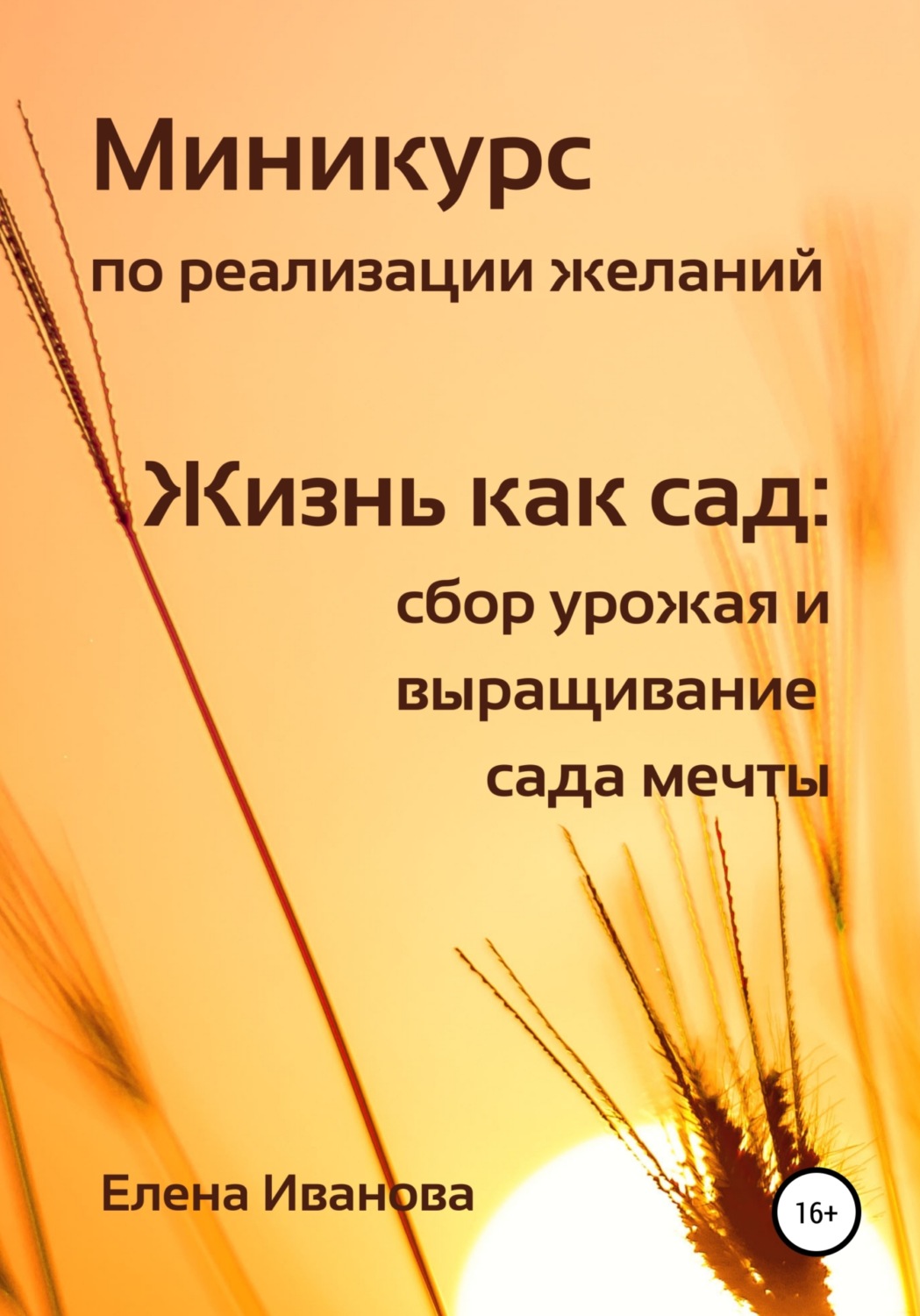 Обложка книги «Миникурс по реализации желаний. Жизнь как сад: сбор урожая и выращивание сада мечты»