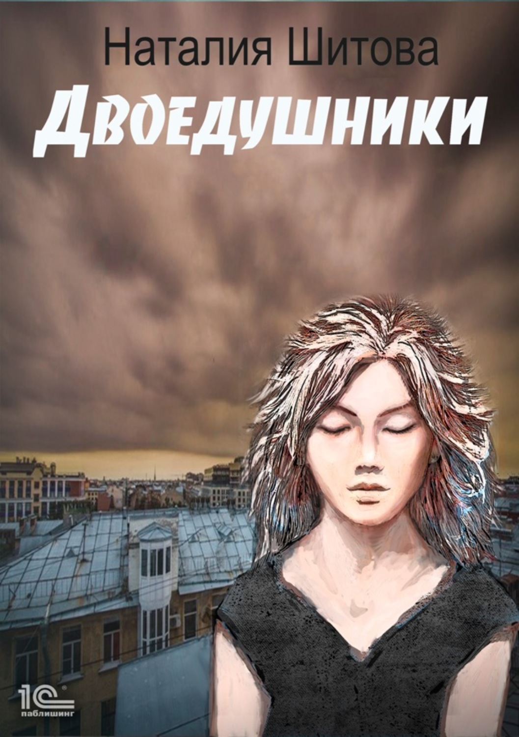 Обложка книги «Неспящая. Двоедушники»