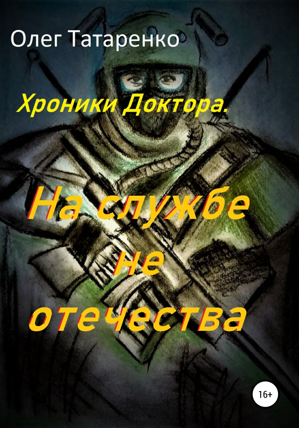 Обложка книги «Хроники Доктора. На службе не отечества»
