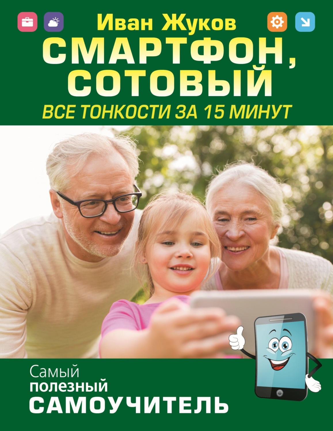 Обложка книги «Смартфон, сотовый. Все тонкости за 15 минут»