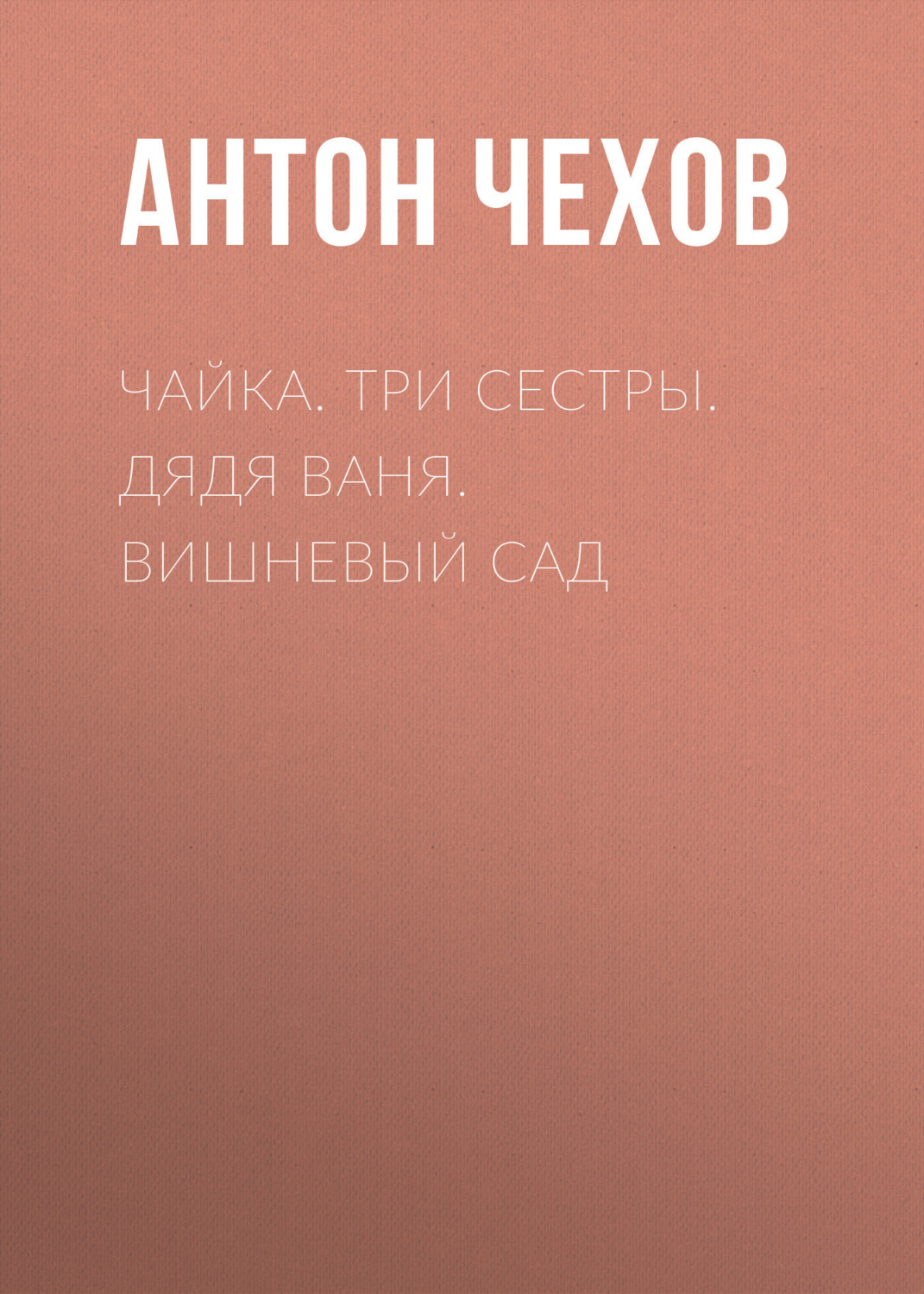 Обложка книги «Чайка. Три сестры. Дядя Ваня. Вишневый сад»