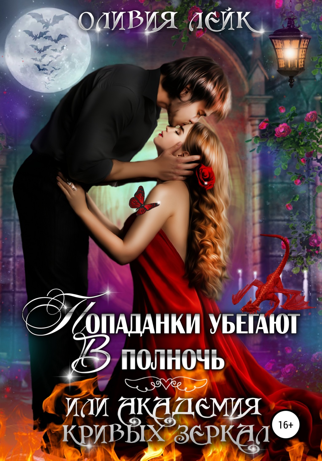 Обложка книги «Попаданки убегают в полночь, или Академия кривых зеркал»
