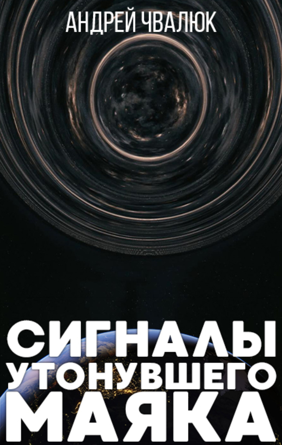 Обложка книги «Сигналы утонувшего маяка»