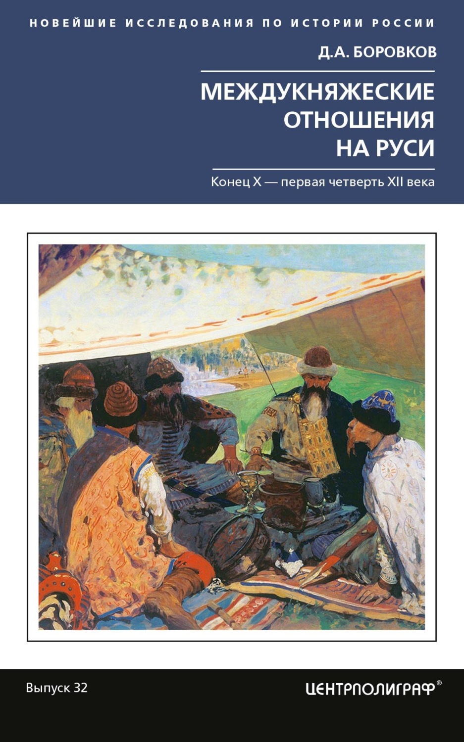 Обложка книги «Междукняжеские отношения на Руси. Х – первая четверть XII в.»