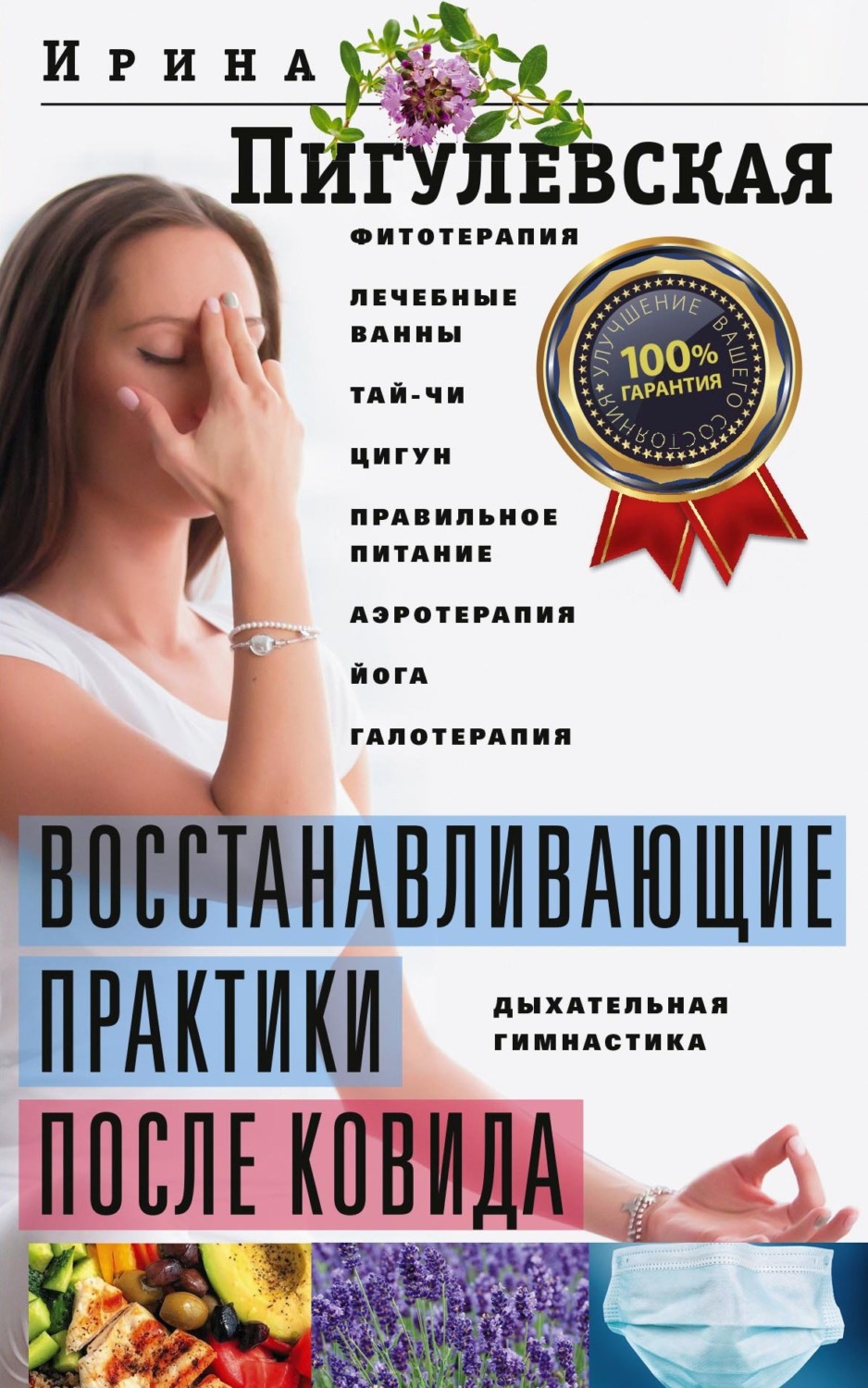 Обложка книги «Восстанавливающие практики после ковида. Фитотерапия, лечебные ванны, тай-чи, цигун, правильное питание, аэротерапия, йога, галотерапия, дыхательная гимнастика»