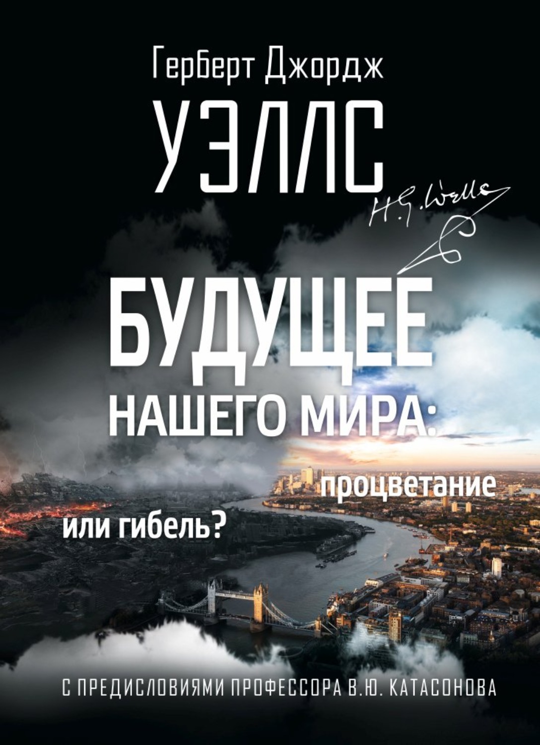 Обложка книги «Будущее нашего мира. Процветание или гибель?»