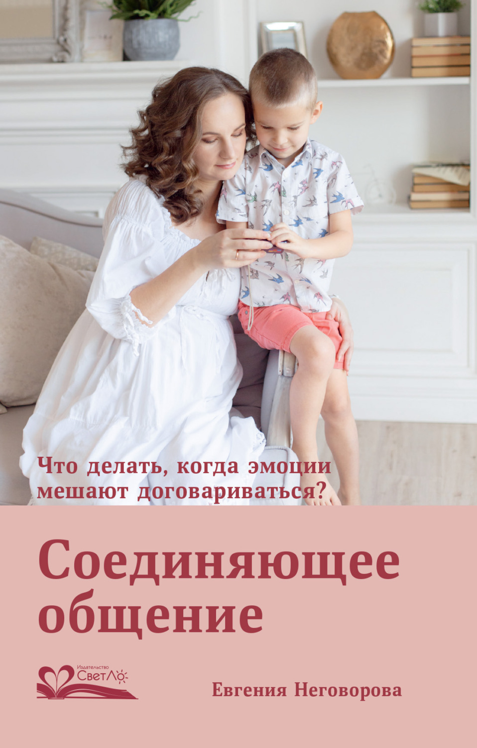 Обложка книги «Соединяющее общение. Что делать, когда эмоции мешают договариваться?»