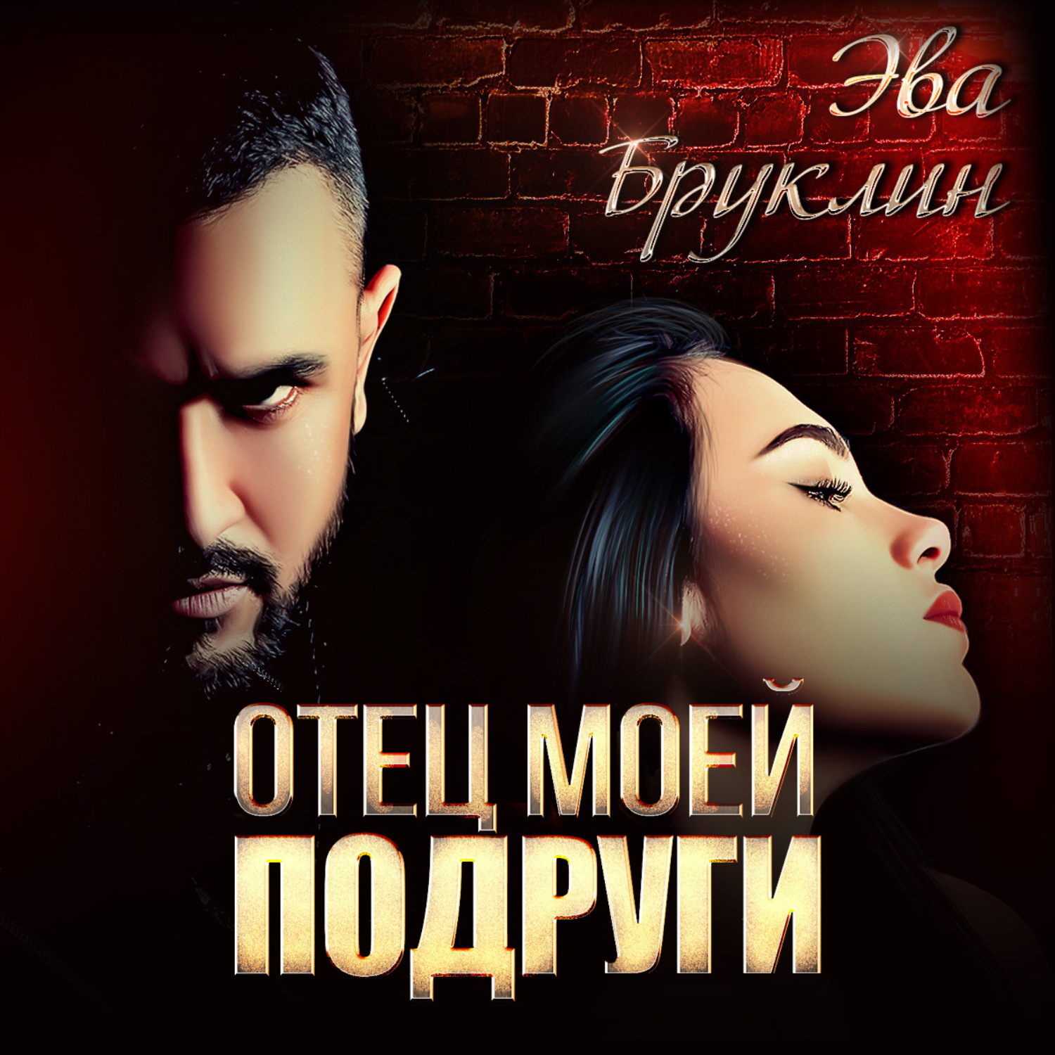 Обложка книги «Отец моей подруги»