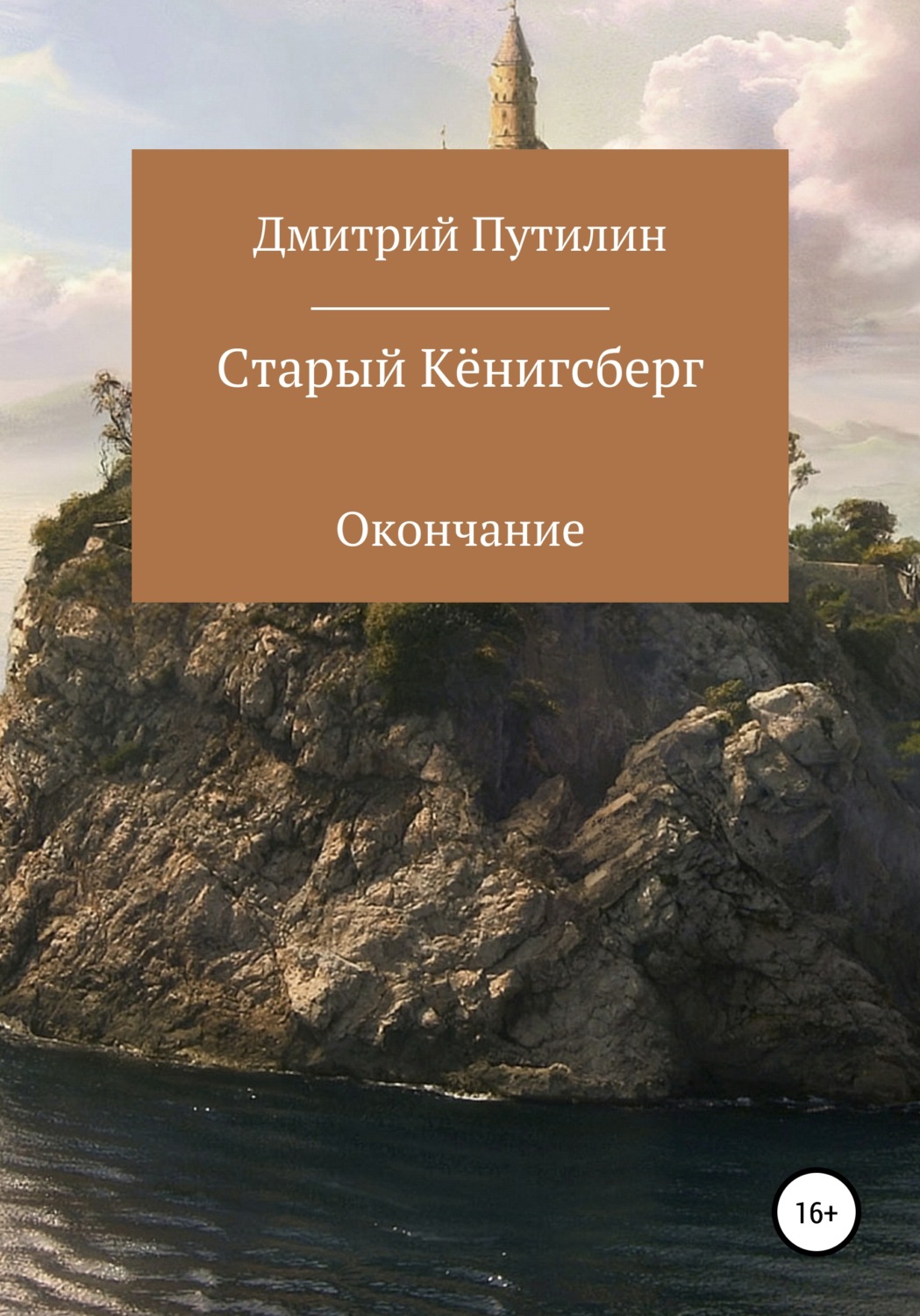 Обложка книги «Старый Кёнигсберг. Окончание»
