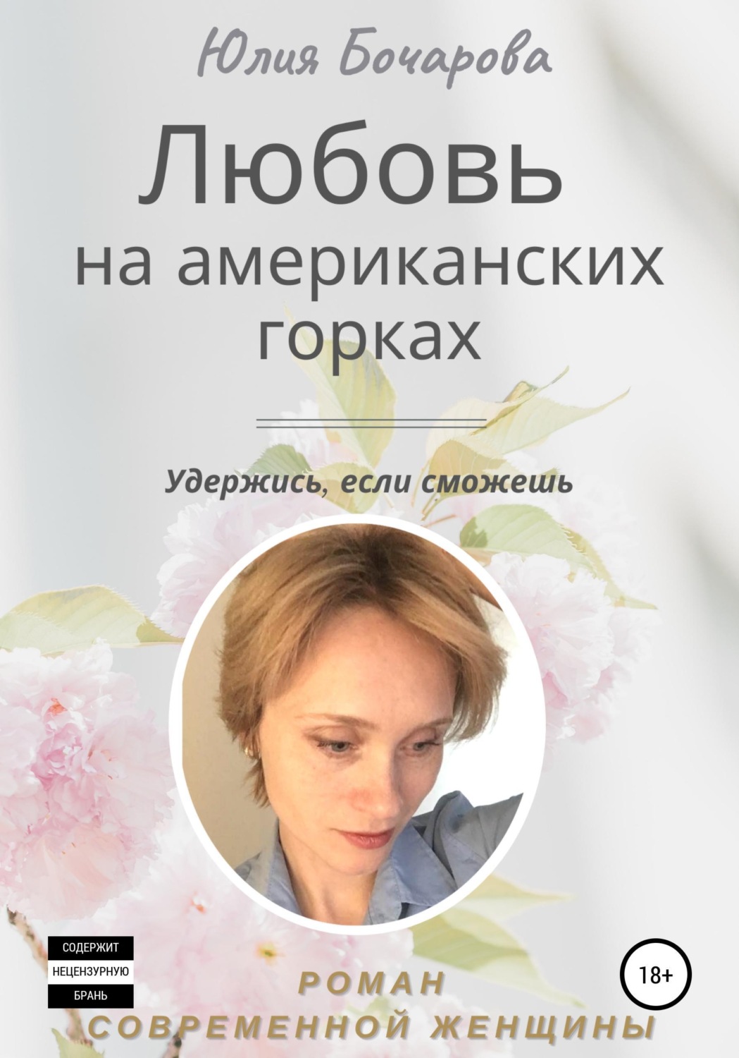 Обложка книги «Любовь на американских горках»