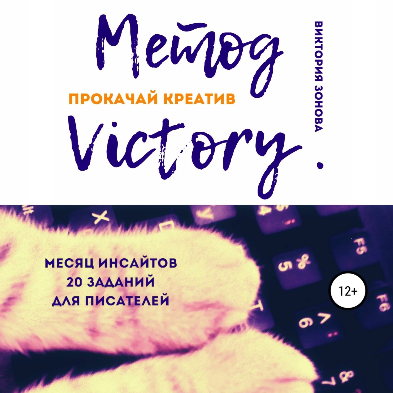 Обложка книги «Метод Victory. Прокачай креатив»