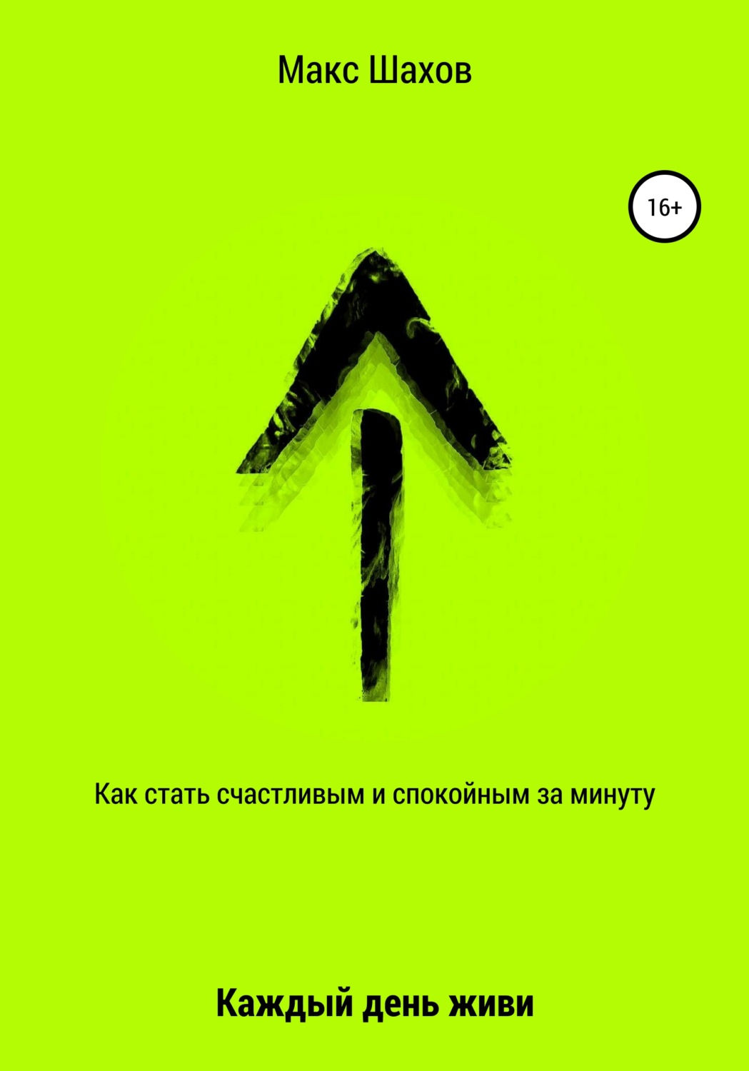 Обложка книги «Как стать счастливым и спокойным за минуту. Каждый день живи»