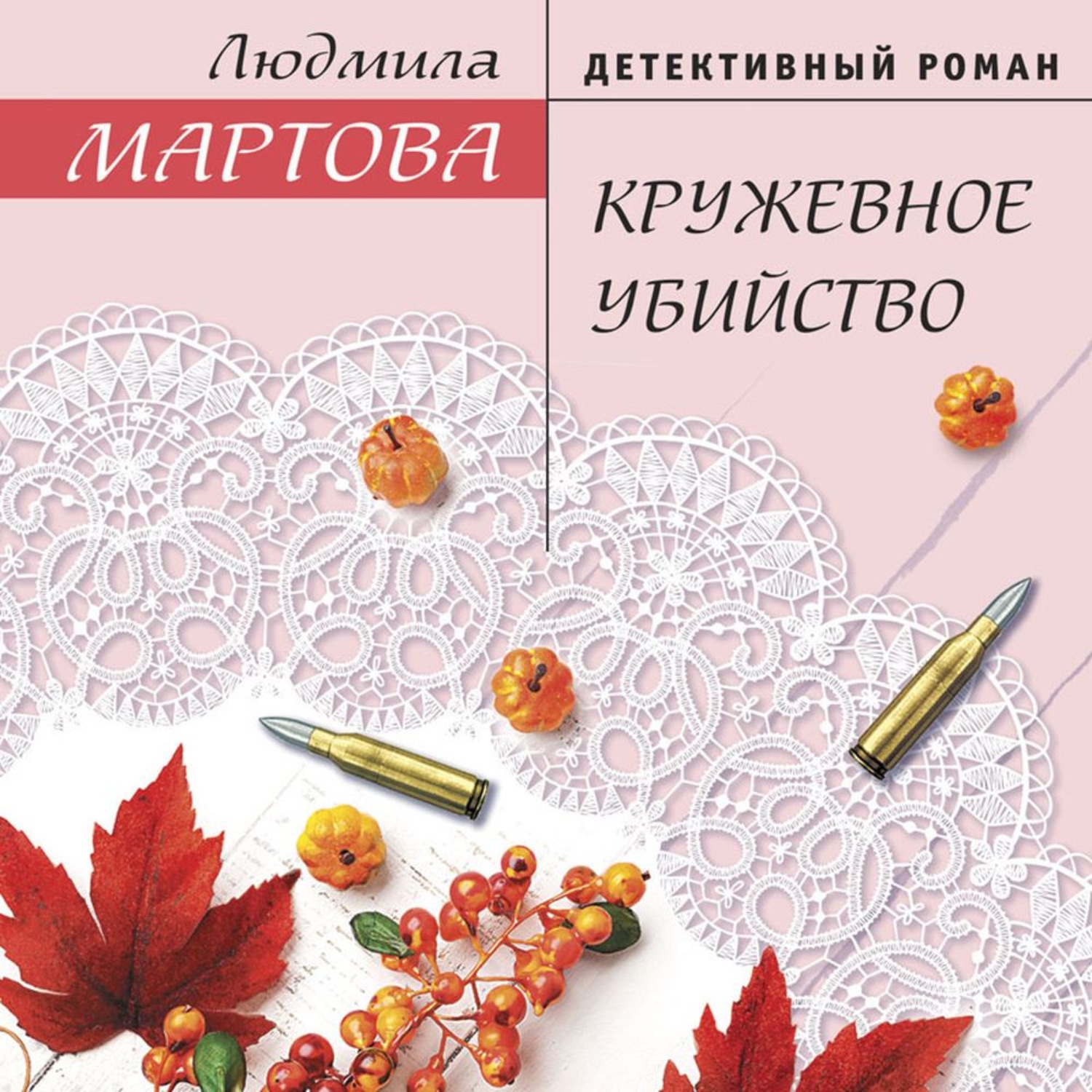 Обложка книги «Кружевное убийство»