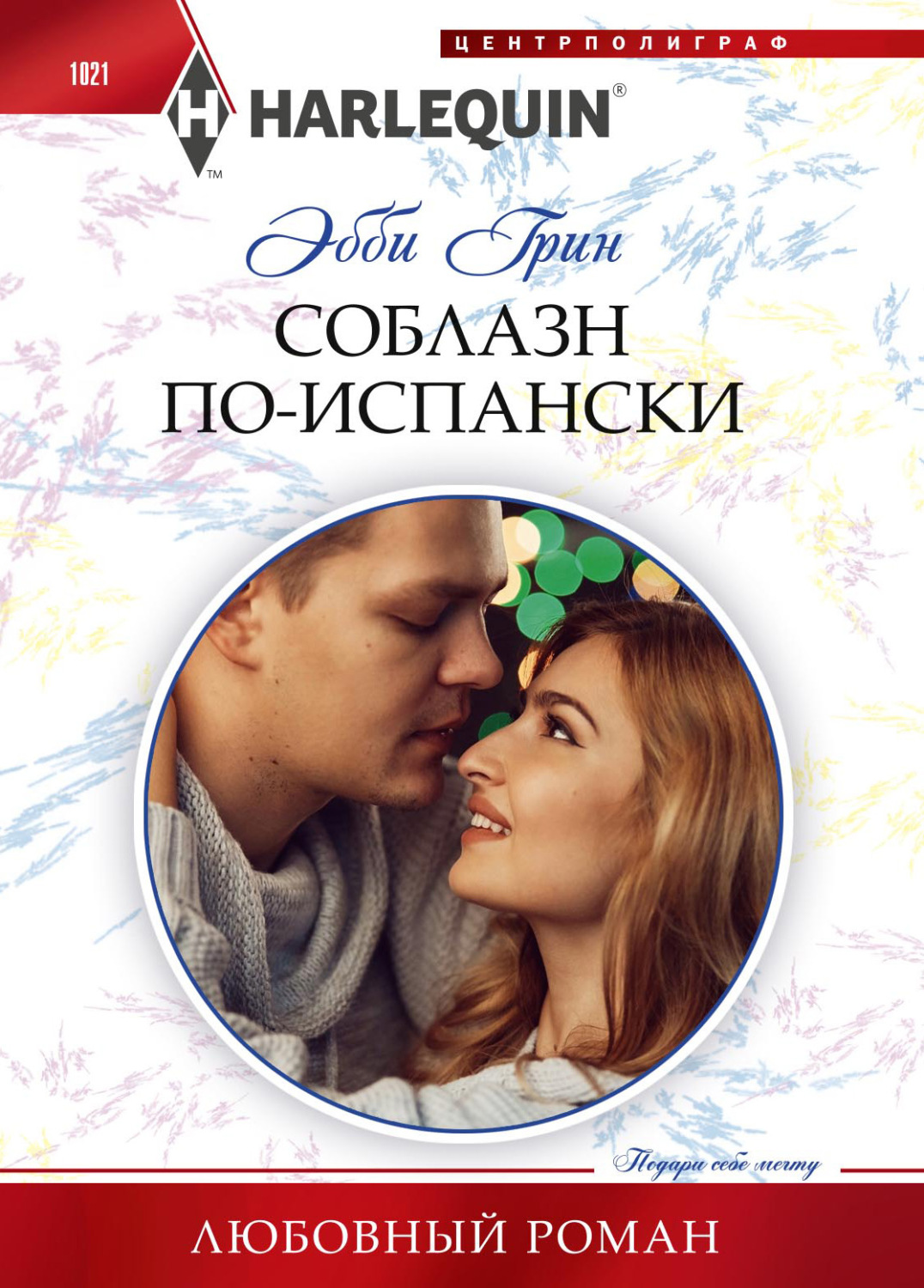 Обложка книги «Соблазн по-испански»