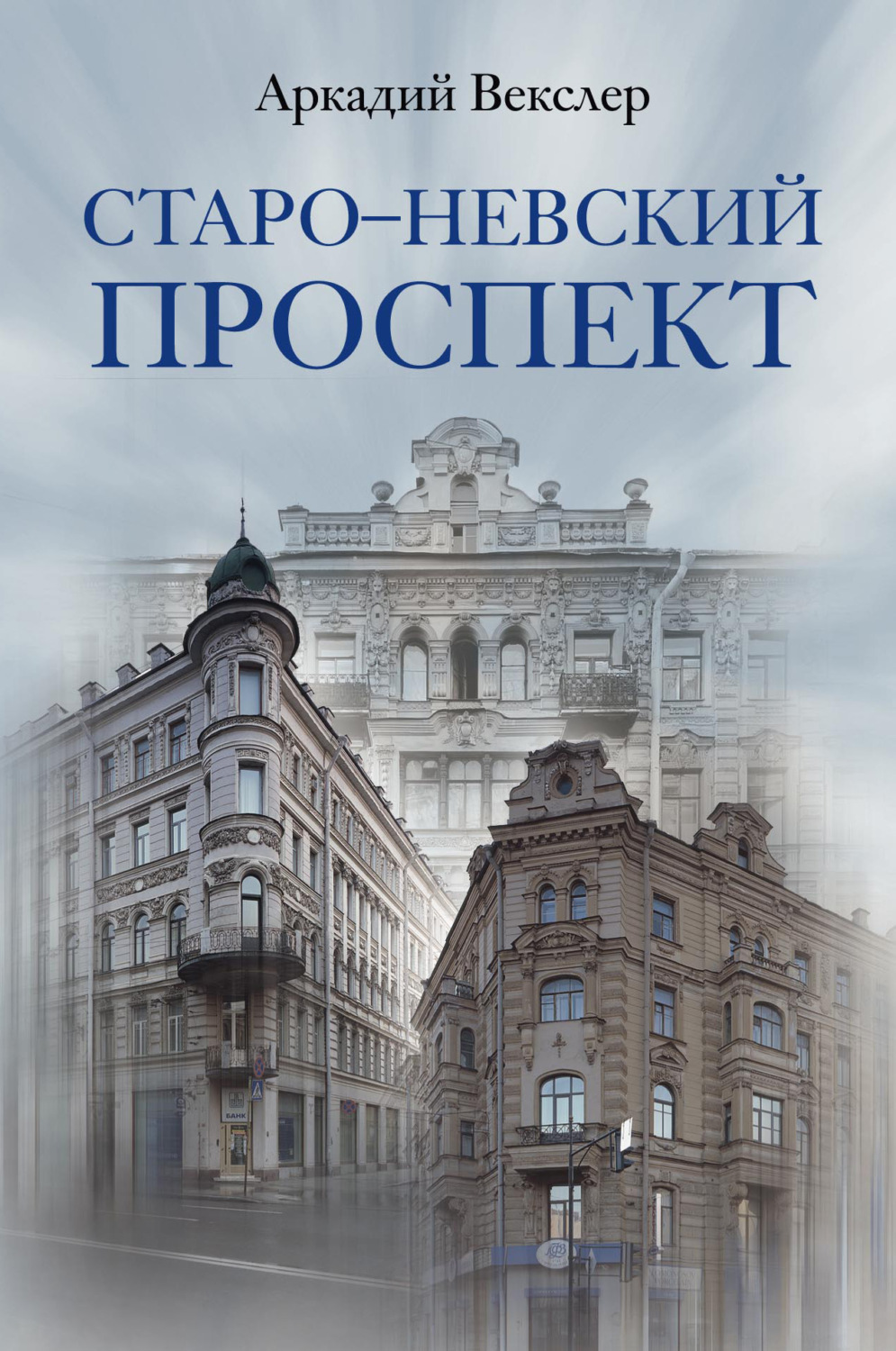 Обложка книги «Старо-Невский проспект»