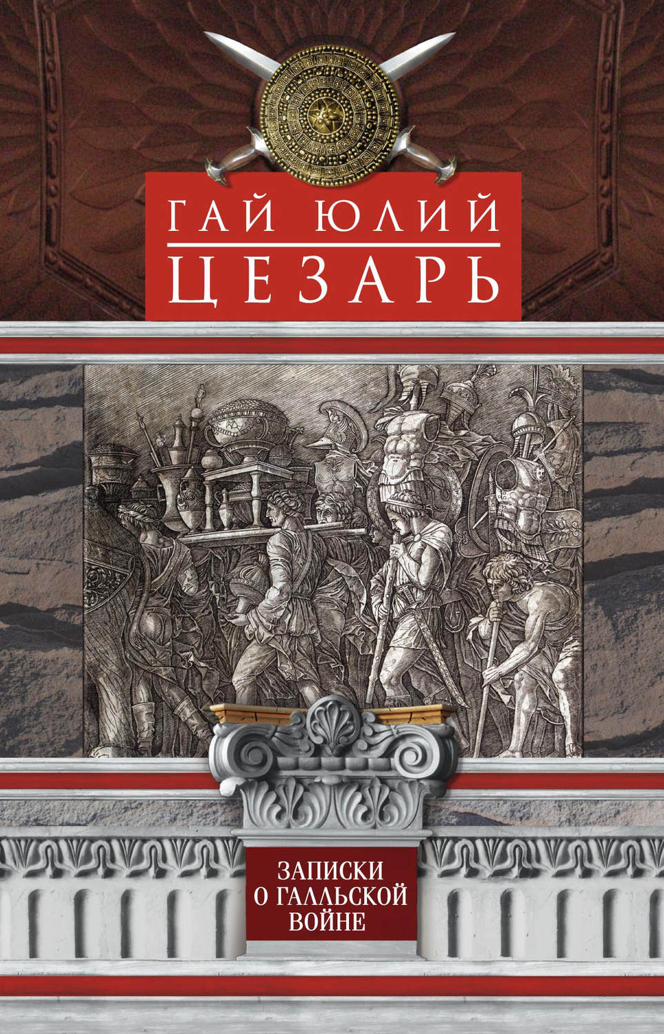 Обложка книги «Записки о Галльской войне»
