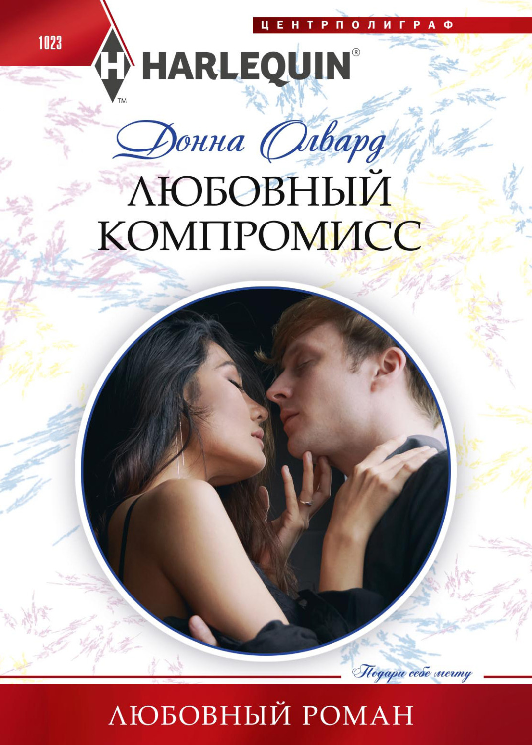 Обложка книги «Любовный компромисс»