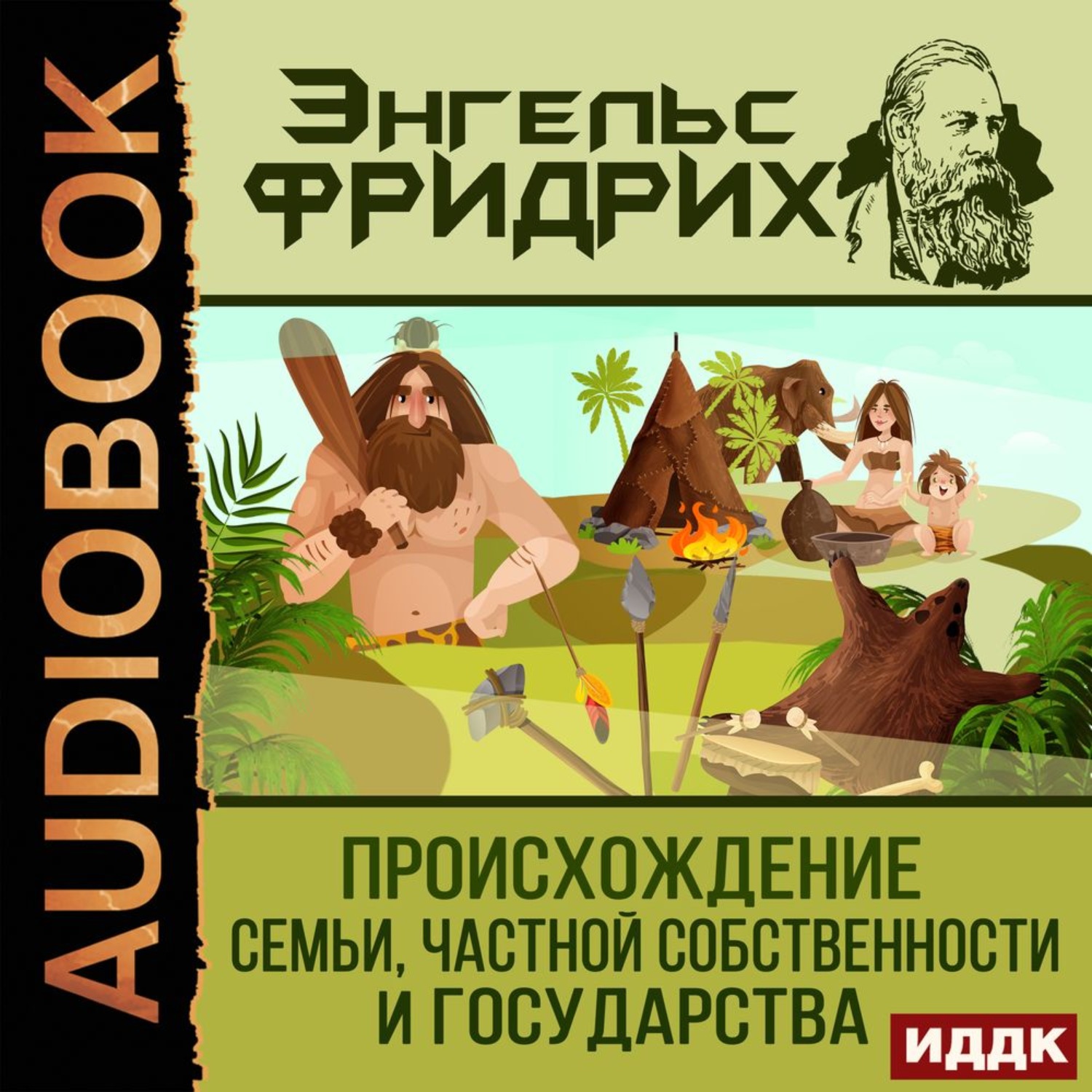 Обложка книги «Происхождение семьи, частной собственности и государства»
