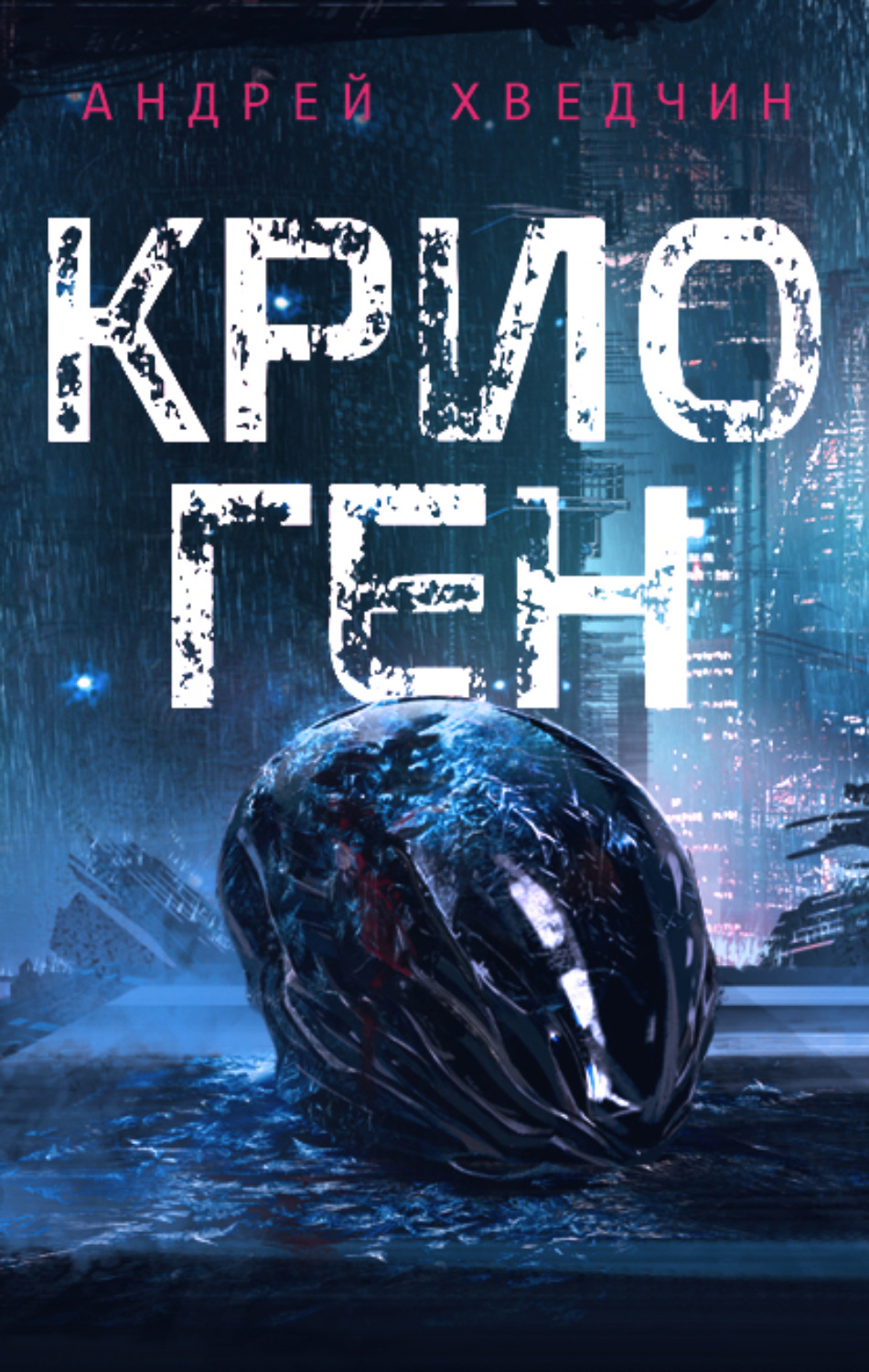 Обложка книги «Крио Ген»