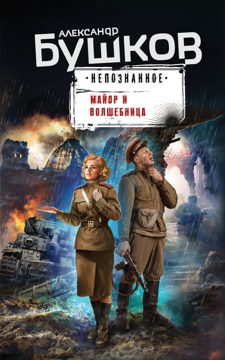 Обложка книги «Майор и волшебница»